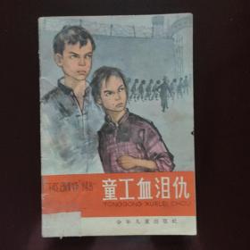 童工血泪仇