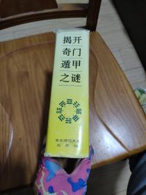 揭开奇门遁甲之谜 精装全一册 正版原版