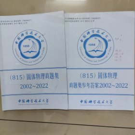 中国科学技术大学815固体物理真题集2002-2022