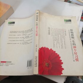 《影响教师一生的 100个好习惯》