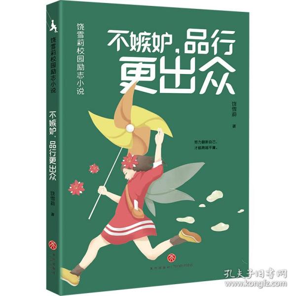 不嫉妒,品行更出众