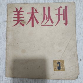美术丛刊 1978.3