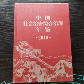 中国社会治安综合治理年鉴.2010