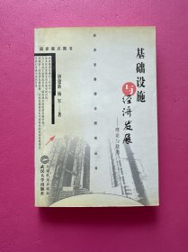 基础设施与经济发展:理论与政策