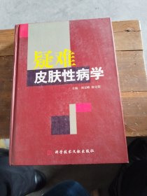 疑难皮肤性病学