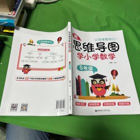 用思维导图学小学数学（5年级）