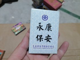 永康保安扑克牌