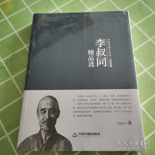 中国书籍文学馆·大师经典：李叔同精品选