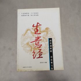 生意经