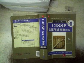 CISSP认证考试指南