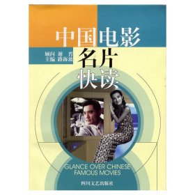 中國電影名片快讀路海波9787541121609