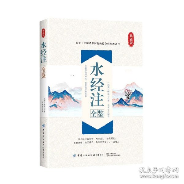 【全新正版，现货速发】水经注全鉴(典藏版)(北魏)郦道元|责编:段子君|校注:东篱子9787518086801中国纺织