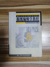 报纸编辑学教程