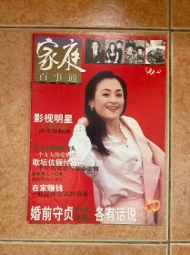 家庭百事通 创刊号