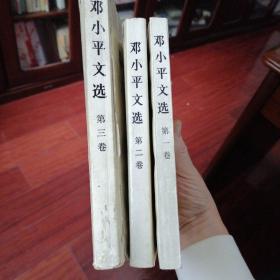 邓小平文选全三册
