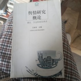 舆情研究概论(理论、方法和现实热点)