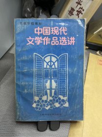 中国现代文学作品选讲