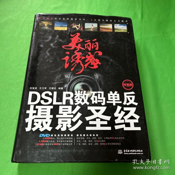 美丽诱惑：DSLR数码单反摄影圣经（终极版）