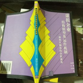 虚拟企业结构模型及运作机制:一种类生物化的分析视角