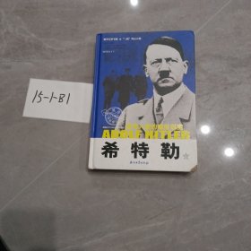 《希特勒：惨绝人寰的嗜血恶魔》（上下册）和平万岁书系“二战”风云人物