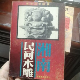 湘南民間木雕