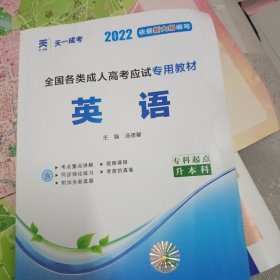 现货赠视频 2022年成人高考专升本考试专用辅导教材复习资料 英语（专科起点升本科）