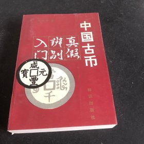 中国古币真伪辨别入门