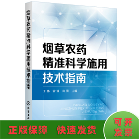 烟草农药精准科学施用技术指南