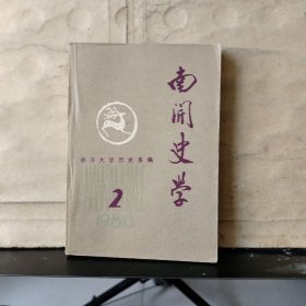 南开史学（1980年第2期）