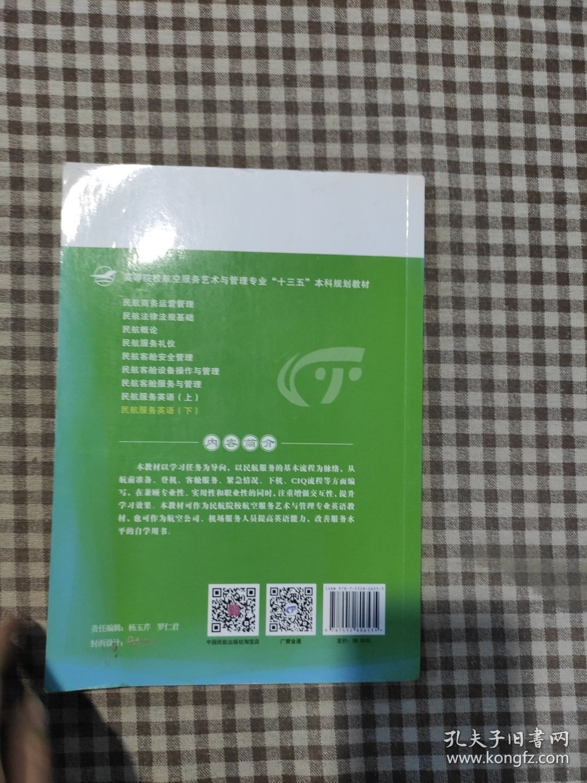 民航服务英语下册 焦殿成 中国民航出版社 9787512806535