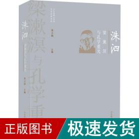 洙泗——梁漱溟与孔学重光