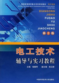 正版 電工技術(shù)輔導(dǎo)與實(shí)習(xí)教程（第2版） 駱雅琴 9787312014321