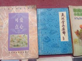 中国饮食文化老菜谱……点心小食品制作类书籍 （6本合售）