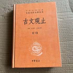 中华经典名著全本全注全译丛书：古文观止 下册（精）