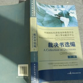 中国国际经济贸易仲裁委员会网上争议解决中心裁决书选编（下）