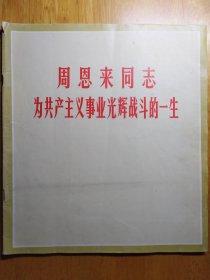 周恩来同志为共产主义事业光辉战斗的一生