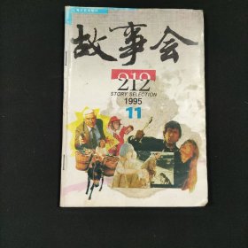 故事会1995年第11期