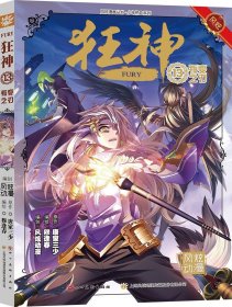 正版 狂神(13叛变之刃)/少年热血系列/风炫漫画丛书 唐家三少|绘画:穆逢春 四川美术