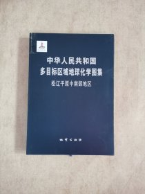 中华人民共和国多目标区域地球化学图集 松辽平原中南部地区