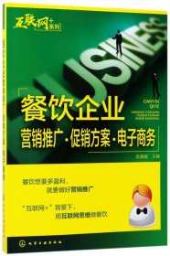 “互联网﹢”系列--餐饮企业营销推广·促销方案·电子商务