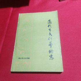 通化市文化艺术志(内页无写划)