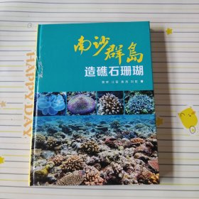 南沙群岛造礁石珊瑚