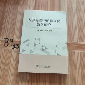 大学英语中的跨文化教学研究