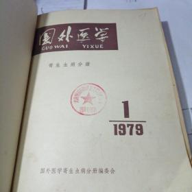 国外医学：寄生虫病学分册1979年1-6册、1980年第1--6期（12本装订在一起）