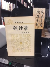 训诂学