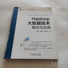 Hadoop大数据技术基础与应用