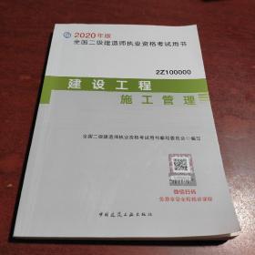 2020年版全国二级建造师考试用书：建设工程施工管理