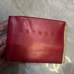 中草药处方选