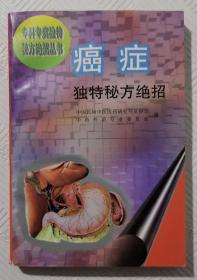 癌症独特秘方绝招（专科专病独特秘方绝招丛书）：一版一印
