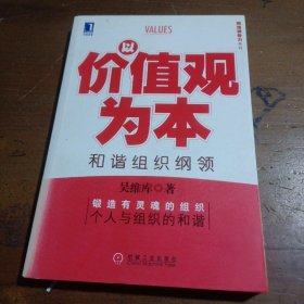 以价值观为本和谐组织纲领吴维库  著机械工业出版社